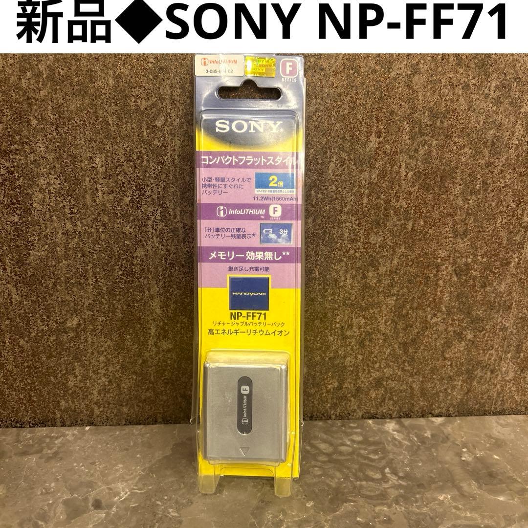 新品◆SONY NP-FF71 リチャージャブルバッテリーパック　シルバー