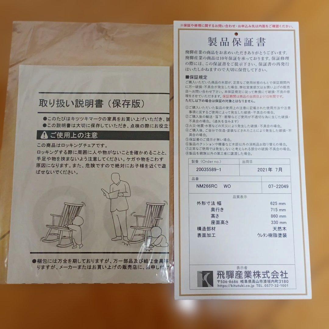 ロッキングチェア ニューマッキンレイNM266RC