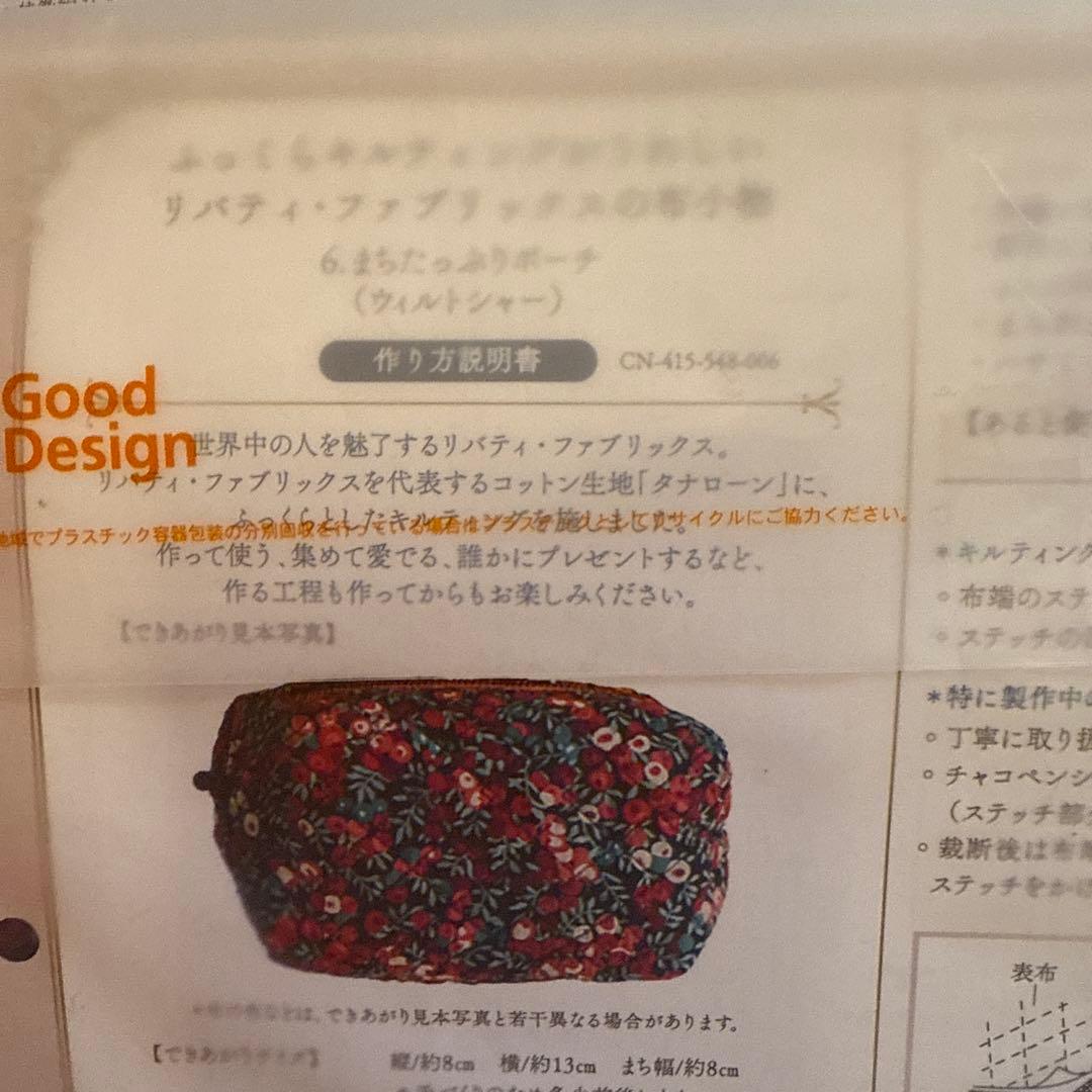 新品未開封ふっくらキルティングがうれしいリバティ・ファブリックスの布小物の会4点