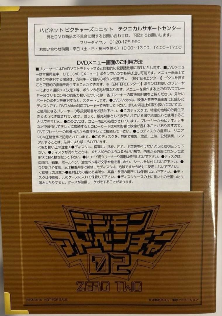 デジモンアドベンチャー02 DVD-BOX〈9枚組〉