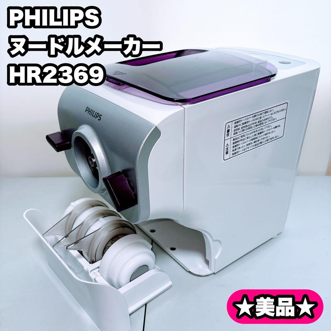 【美品】PHILIPS ヌードルメーカー HR2369