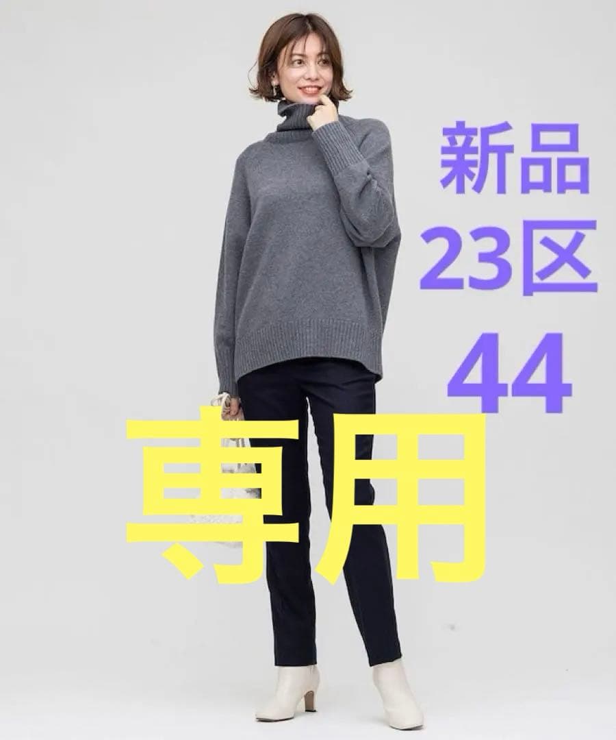 専用　　23区ウールカシミヤブレンドバルキー タートルネック ニット44 XL