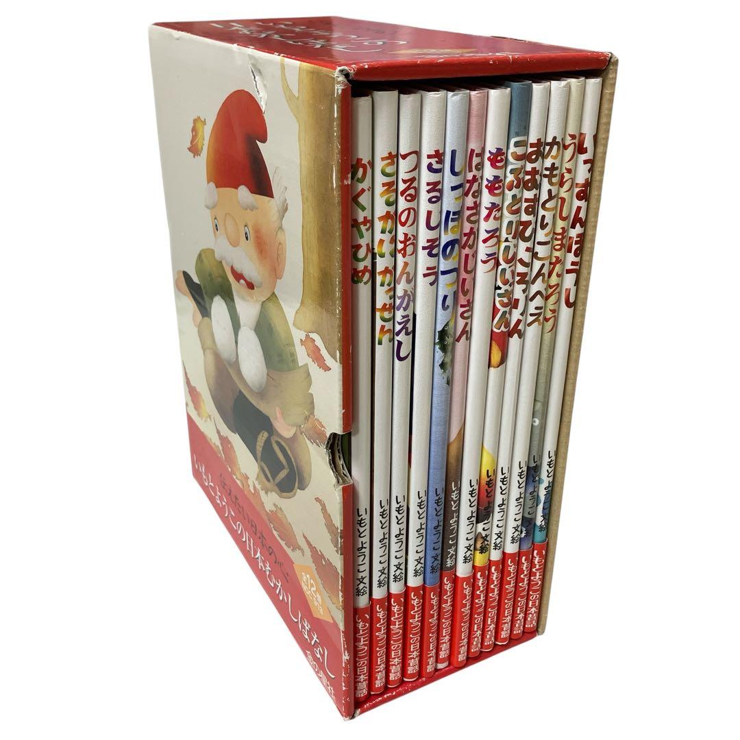 いもとようこ 日本むかしばなし 絵本 全12巻セット