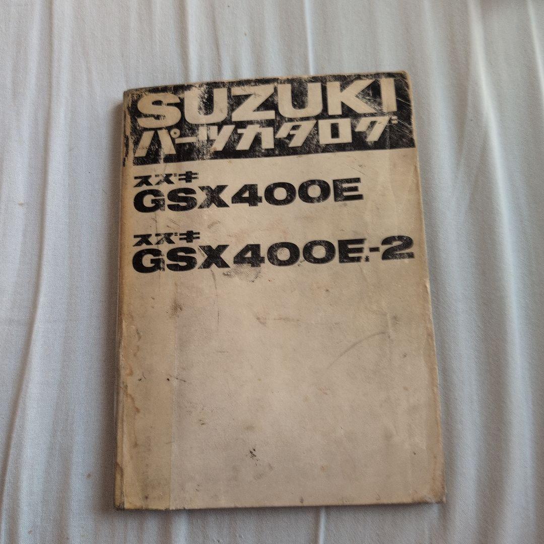 絶版SUZUKI GSX400Eザリ パーツカタログ