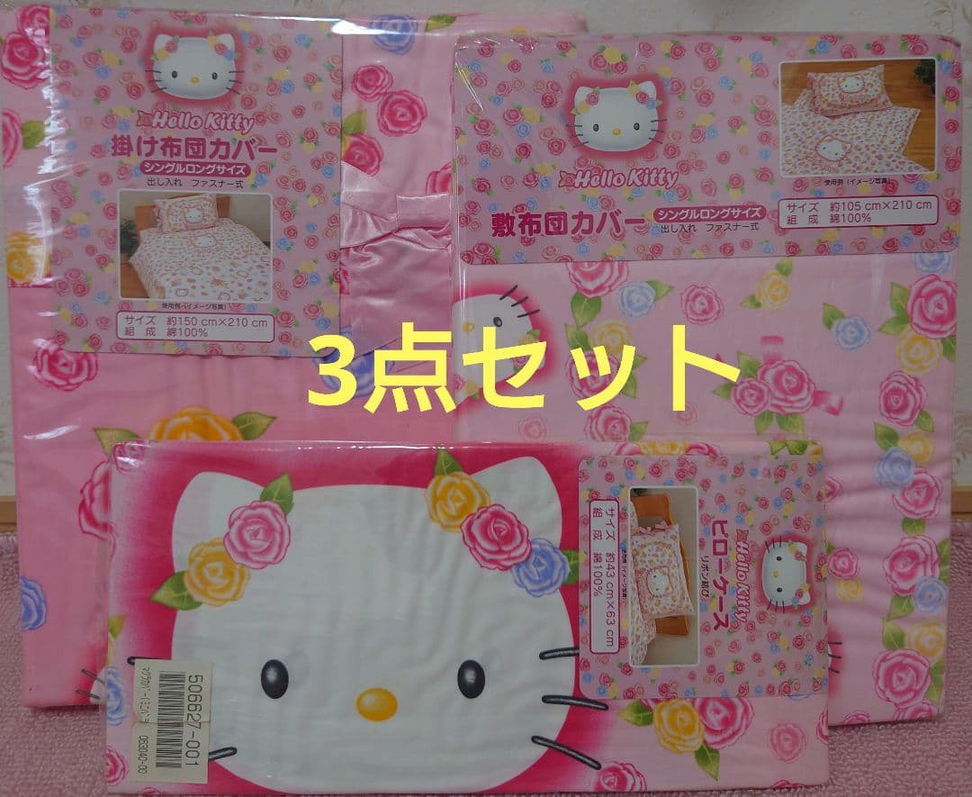 ハローキティ 掛け布団カバー シングルロングサイズ　　セット