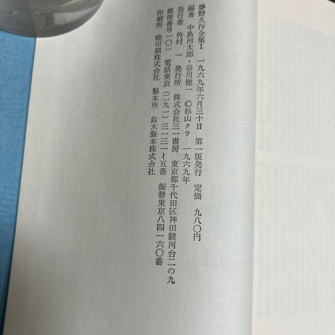 お値下げしました！ 【初版本】夢野久作全集　全7冊　 三一書房　1969年