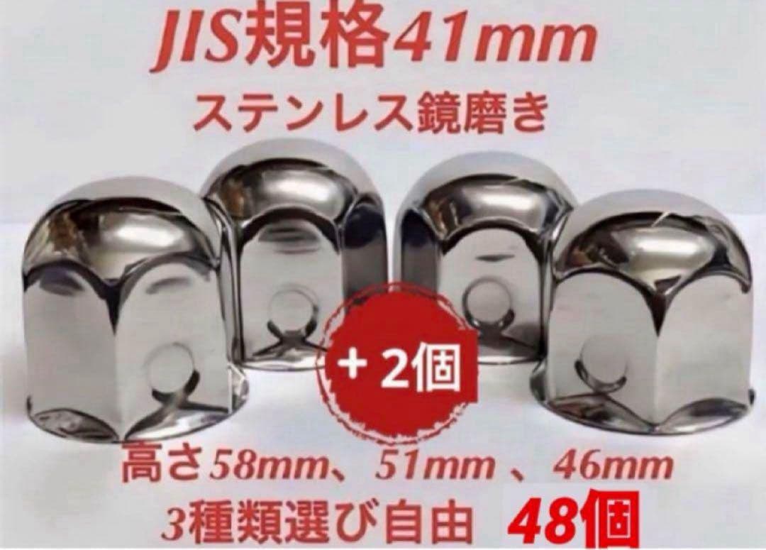 ナットキャップ専門★ステンレス★JIS規格41mm ロング&ミドルなど★48個