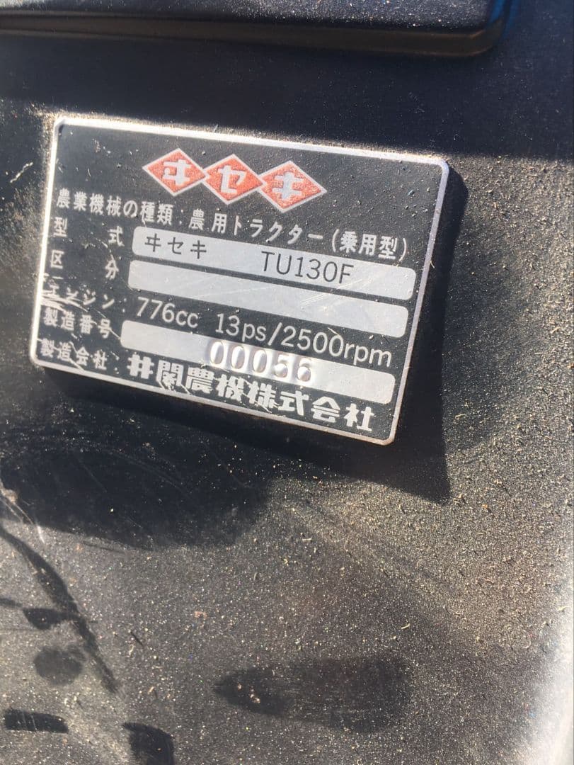 イセキ　TU130F型　トラクター　13馬力　中古品。