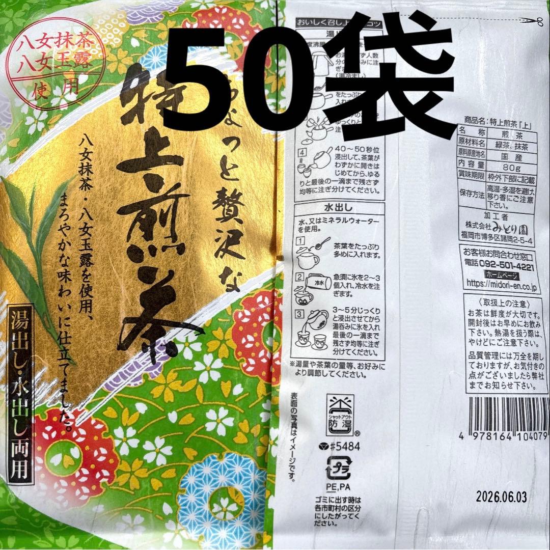 八女茶特上煎茶50袋セット お茶葉 緑茶 国産 特上煎茶 お茶 八女茶