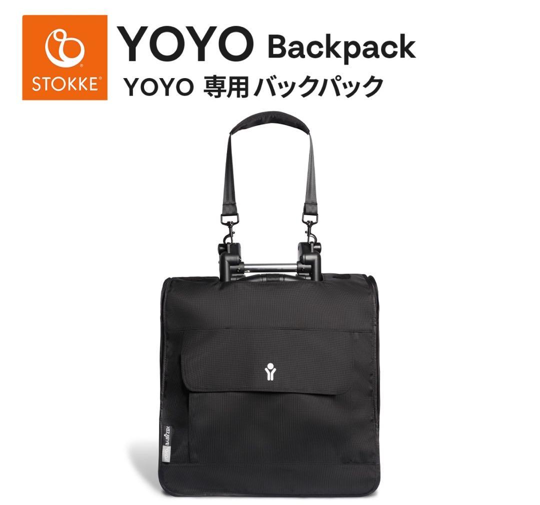STOKKE YOYO ストッケ ヨーヨー 専用 バックパック　リュック