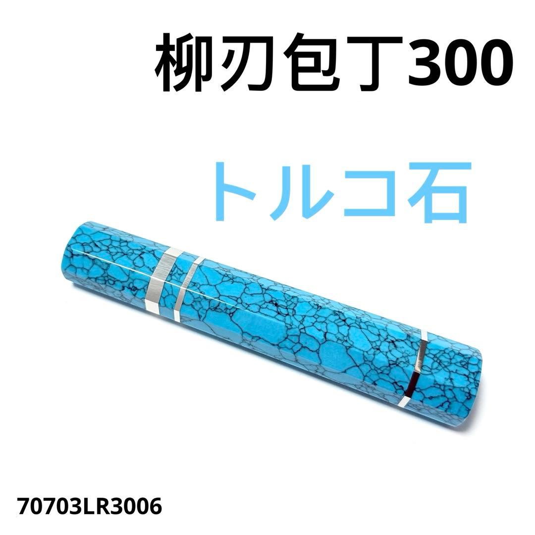 三段銀巻 柳刃300 ターコイズ八角柄 柳刃尺 手作り トルコ石 ハンドルk