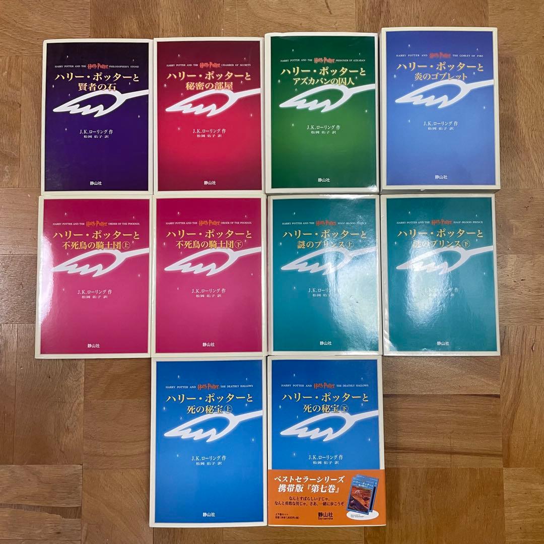 ハリー・ポッターシリーズ 全10巻セット