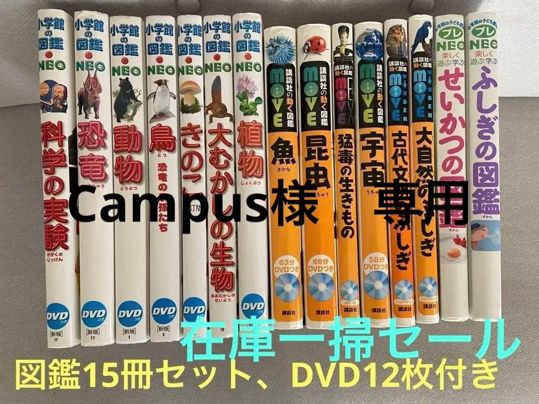小学校の図鑑NEO 、講談社の動く図鑑15冊セット DVD12枚付き