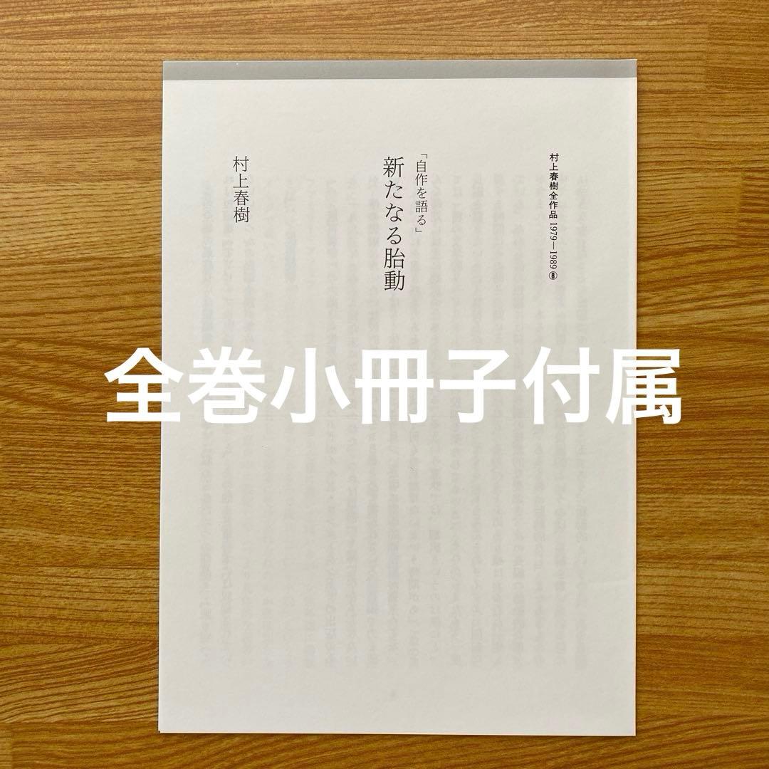 村上春樹全作品1979〜1989 全8巻セット