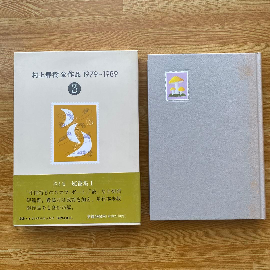 村上春樹全作品1979〜1989 全8巻セット