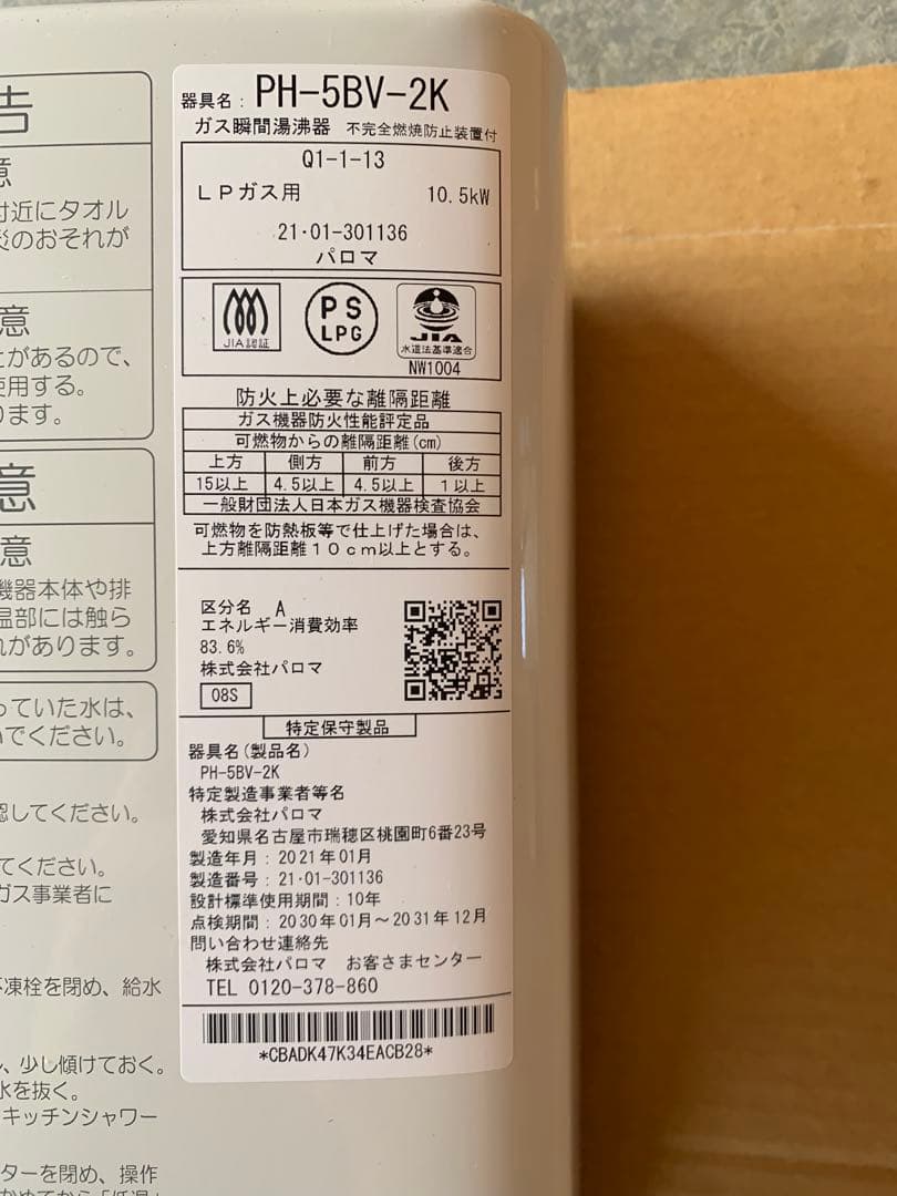 【美品】パロマ　PH-5BV-2kガス瞬間湯沸器LPガス用