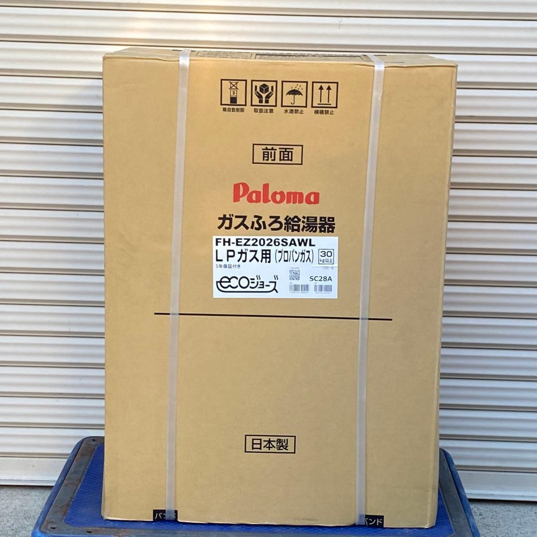 ◎未使用品 パロマ FH-EZ2026SAWL ガスふろ給湯器 LP用 20号