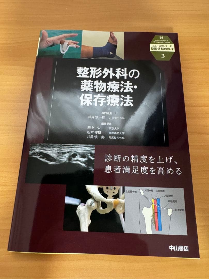 整形外科の薬物療法・保存療法　裁断済み