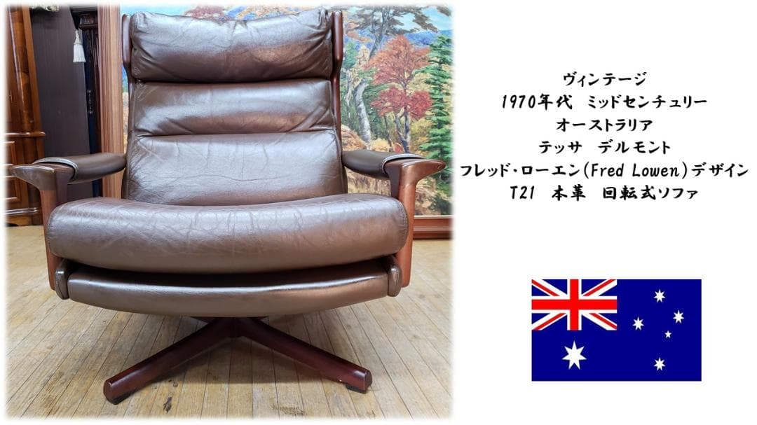 K22　テッサ　ファニチャー　フレッド・ローエン　デザイン　T21　回転式ソファ