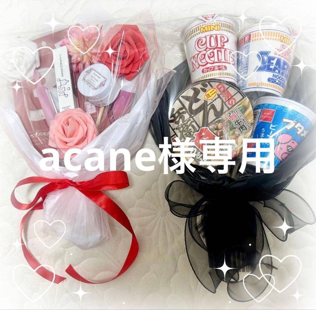 acane　コスメブーケ　4点セット