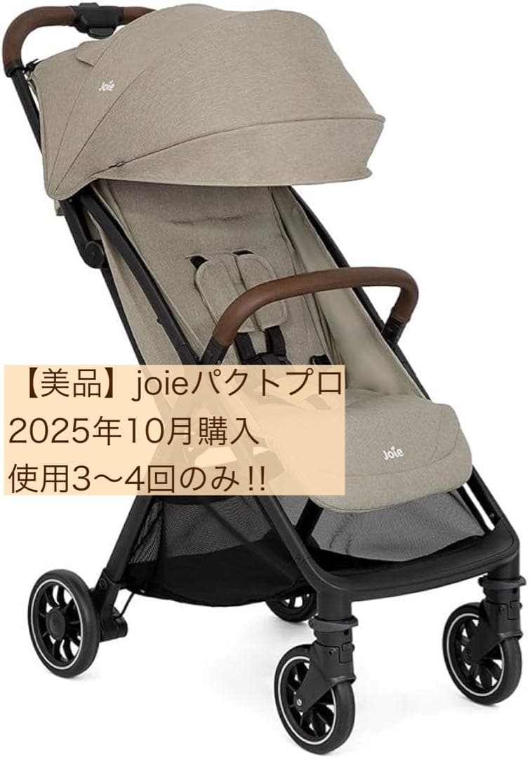 joie パクトプロ ベビーカー ベージュ