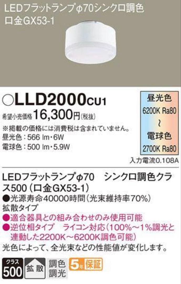 パナソニック　LEDフラットランプ　LLD2000CU1　3個セット