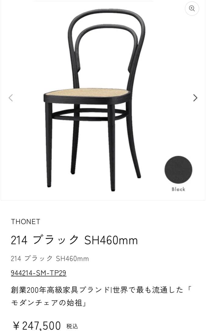 正規品 THONET トーネット チェア no.214
