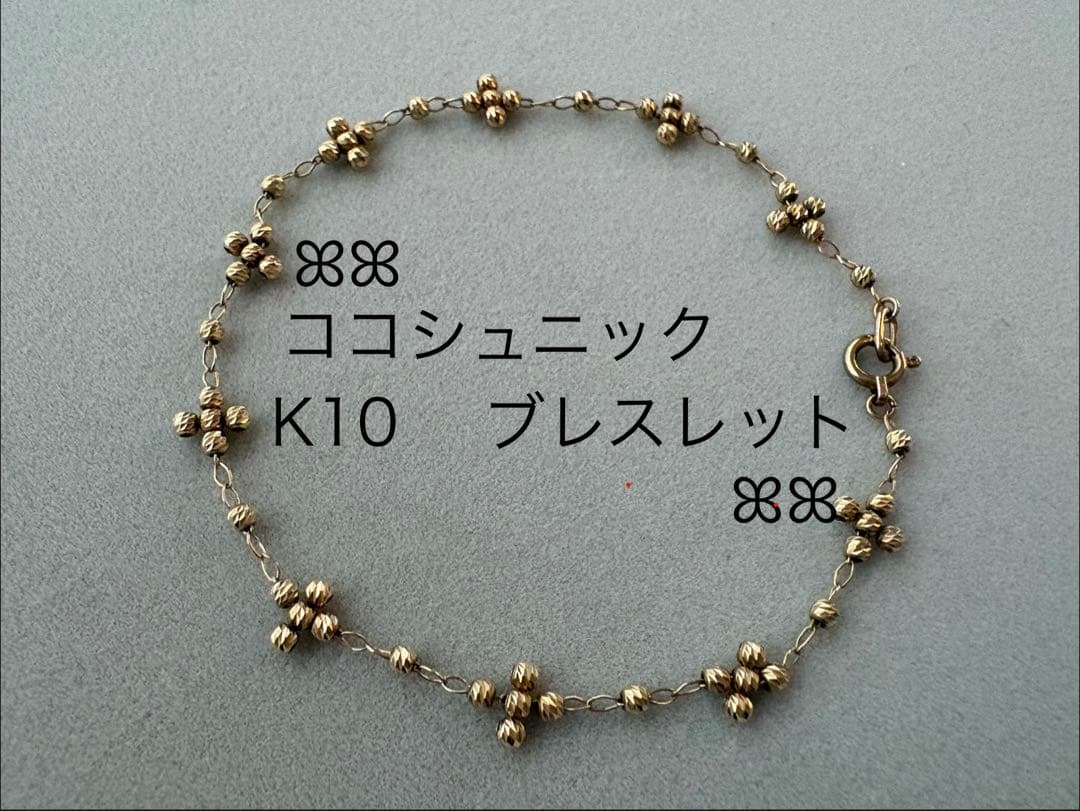 ココシュニック　ブレスレット　K10