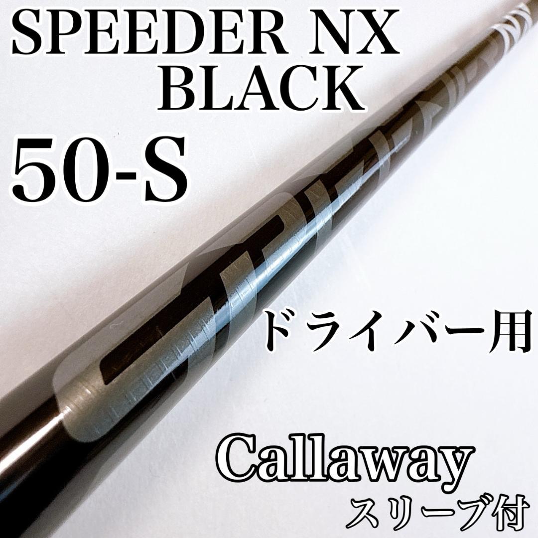 スピーダーNXブラック　50-S　ドライバー用シャフト　キャロウェイスリーブ