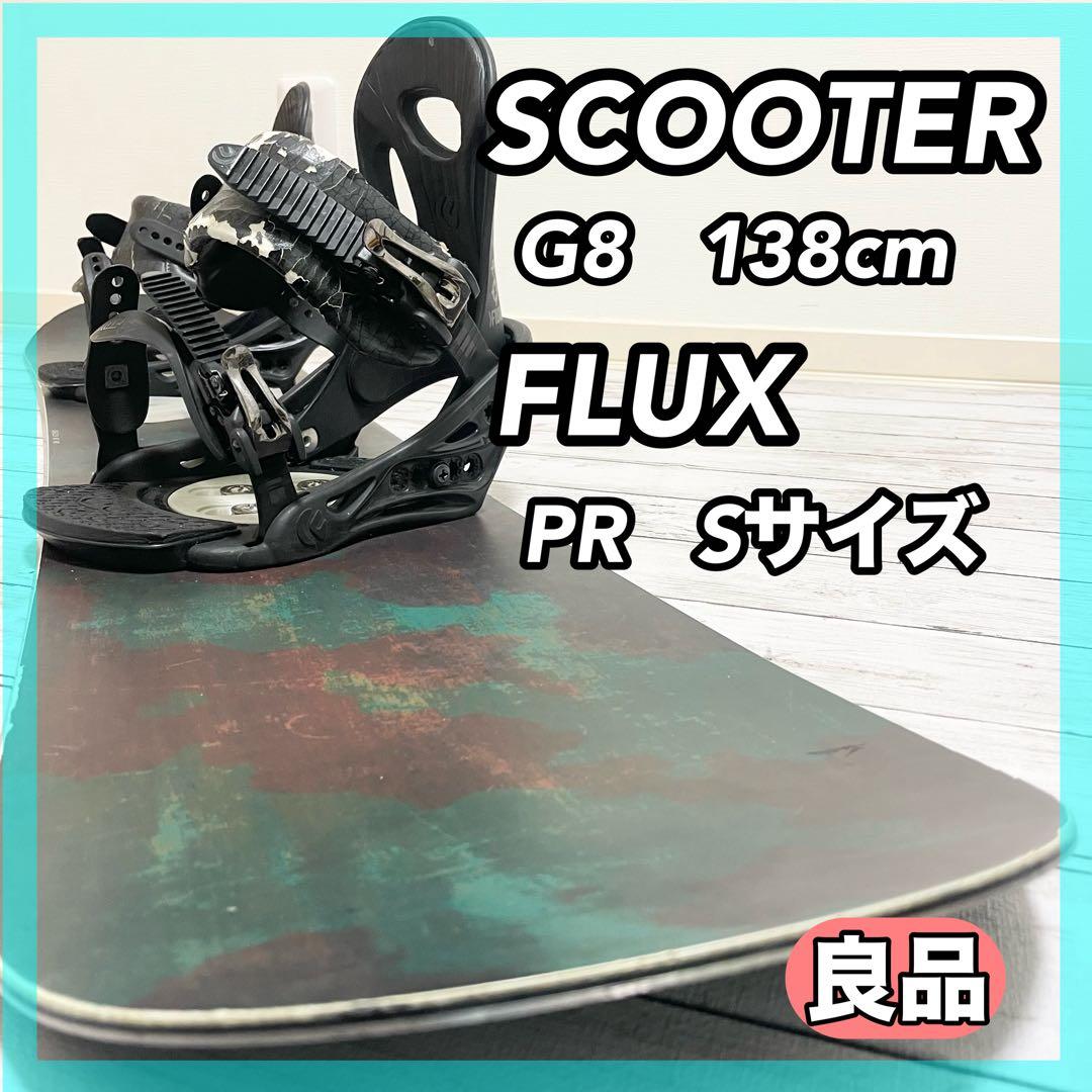 SCOOTER G8 138cm スノーボード FLUX PR Sサイズ