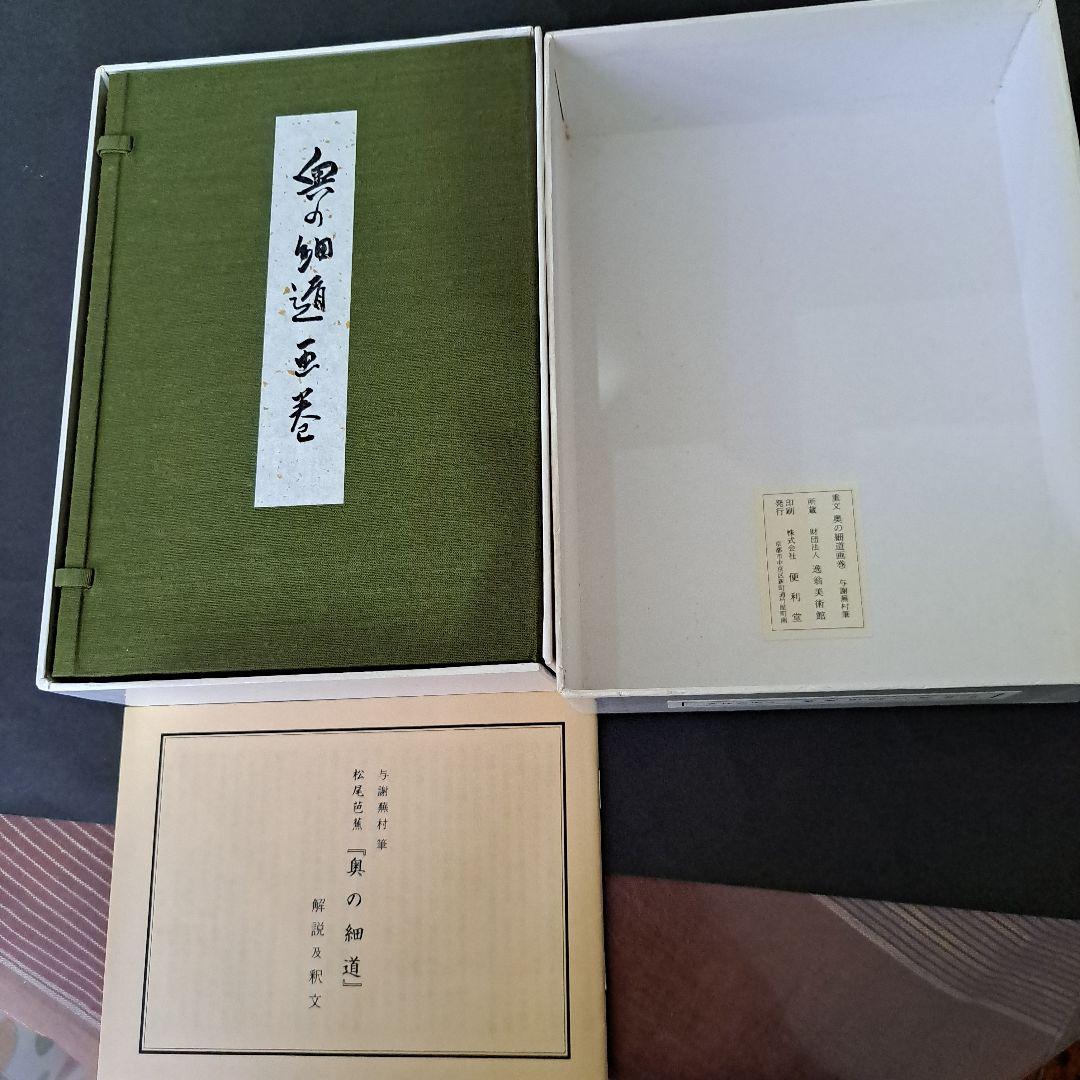 絵巻物　重要文化財　松尾芭蕉　奥の細道画　新品　箱入　全２巻　画巻物