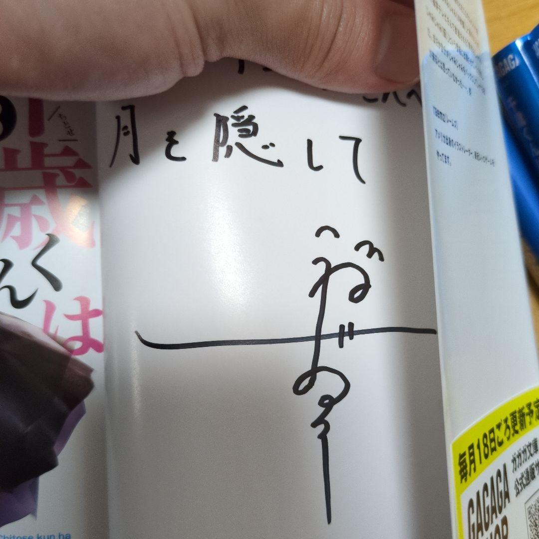 ゆ*。様 千歳くんはラムネ瓶のなか5冊 サイン本