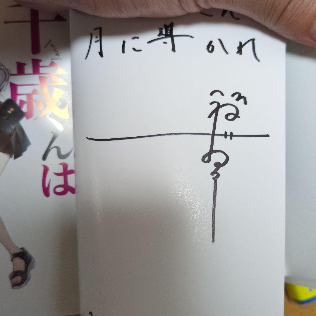 ゆ*。様 千歳くんはラムネ瓶のなか5冊 サイン本