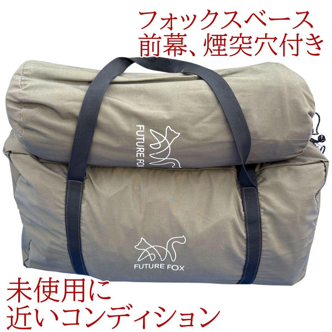 ほぼ未使用　極美品　煙突穴付き　フォックスベース　前幕　フューチャーフォックス