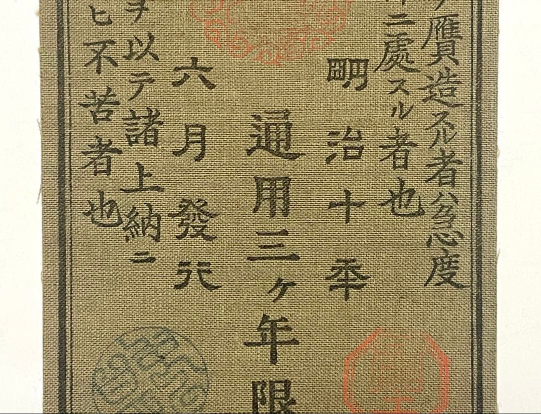 旧紙幣　古紙幣　古銭　軍票　西郷札 金五圓　参考札