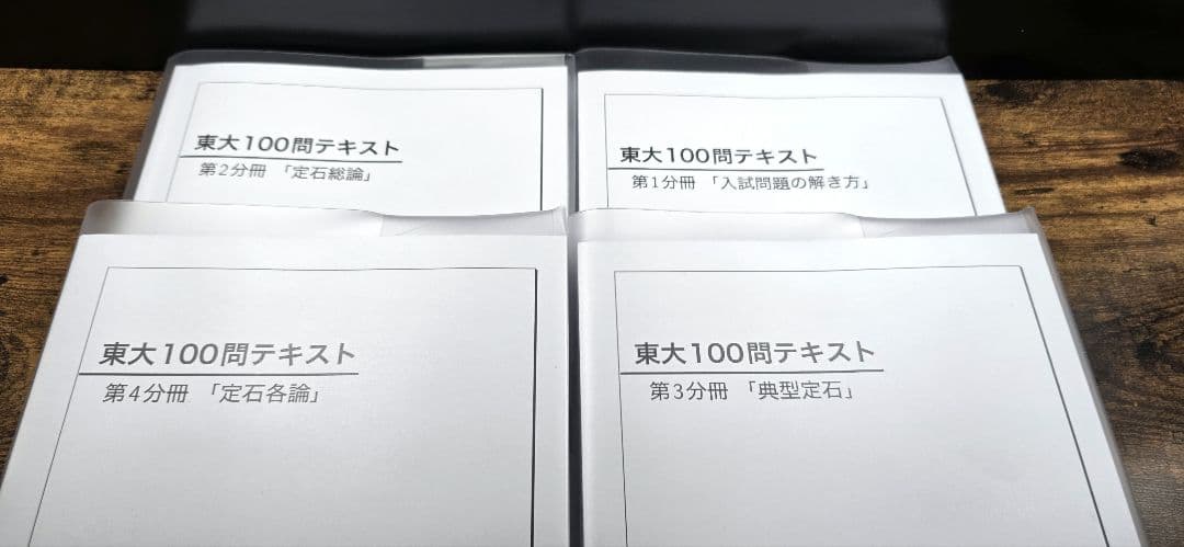 東大100問テキスト 第1分冊~第4分冊