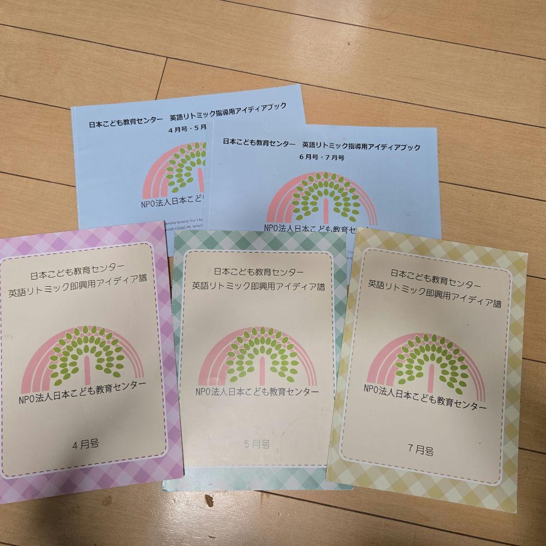 Kanmurihouse さん専用 日本こども教育センター　英語リトミック教材