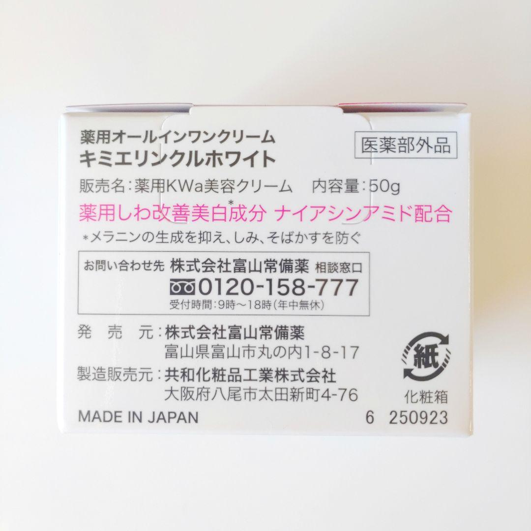 ♦当日発送♦富山常備薬 キミエリンクルホワイト 2個【新品未開封】m