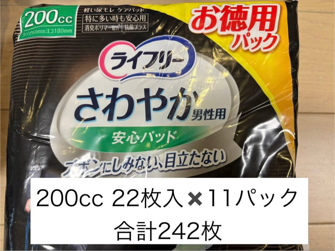 【200cc】ライフリー さわやか 男性用 安心パッド 合計242枚