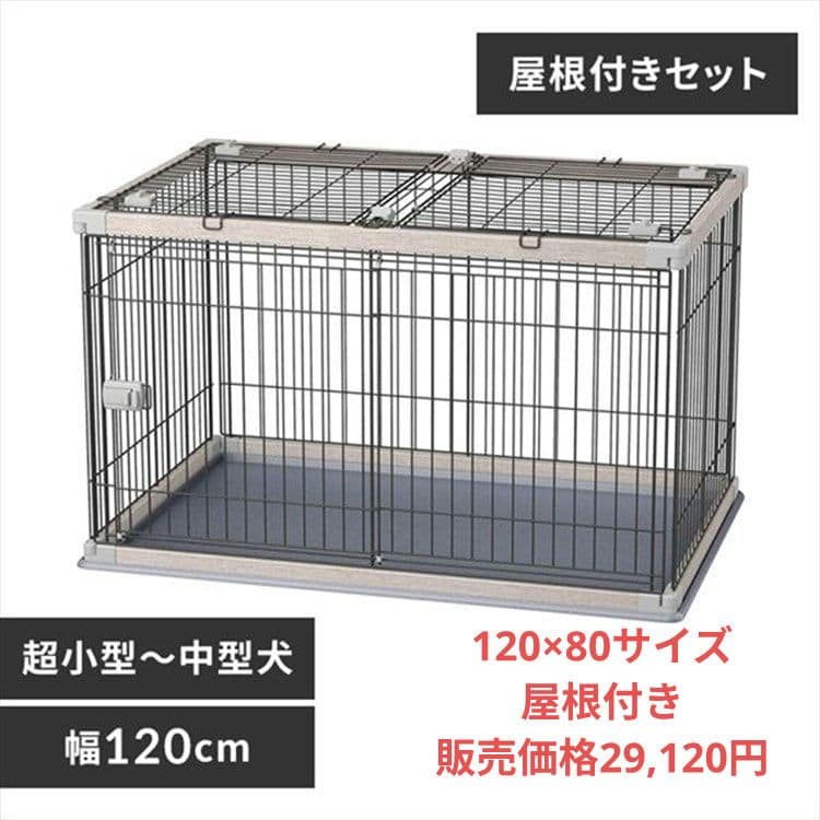 屋根付きペットサークル 幅120cm　PWSR-1280V