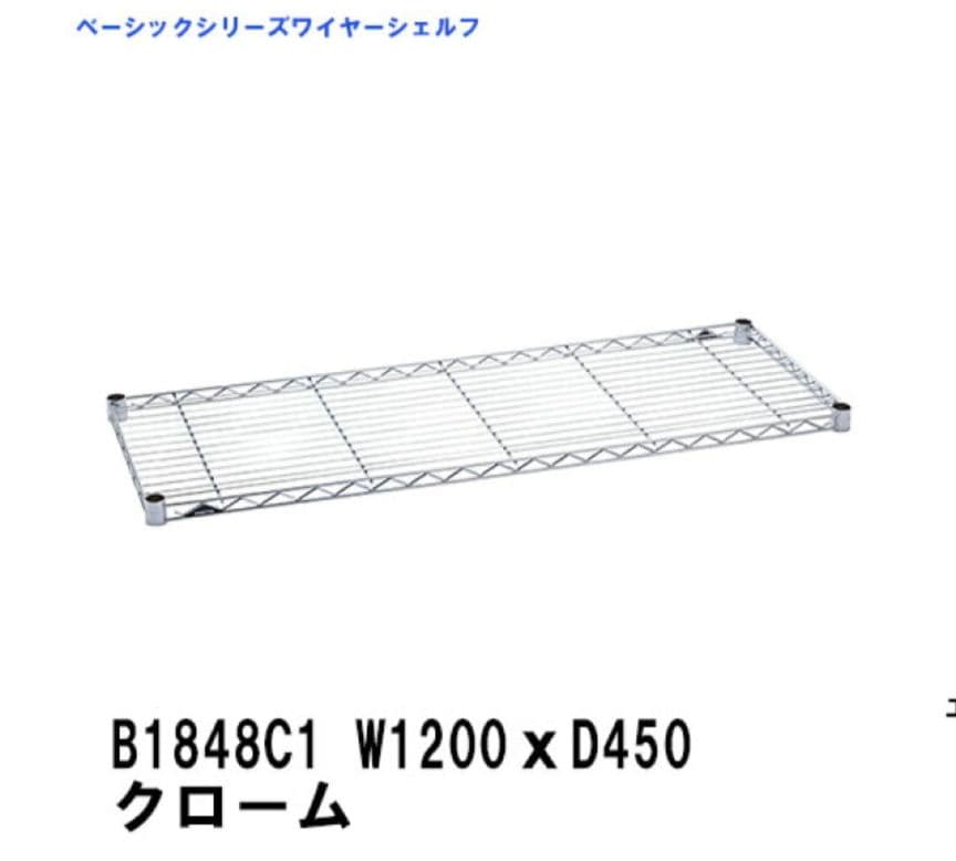 ERECTA ホームエレクタ ワイヤーシェルフ 1200㎜×450㎜ 5枚組