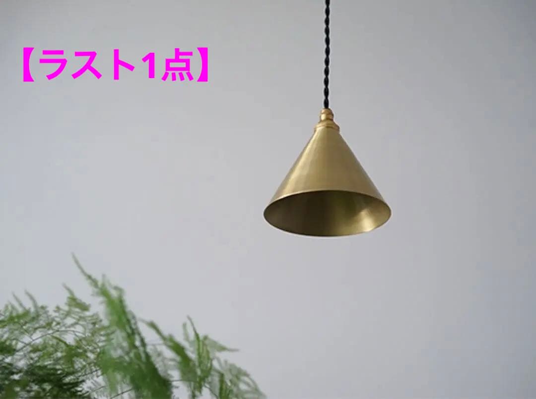 新品★ideot★真鍮ペンダントライト★小振りなシェードランプ照明★la289