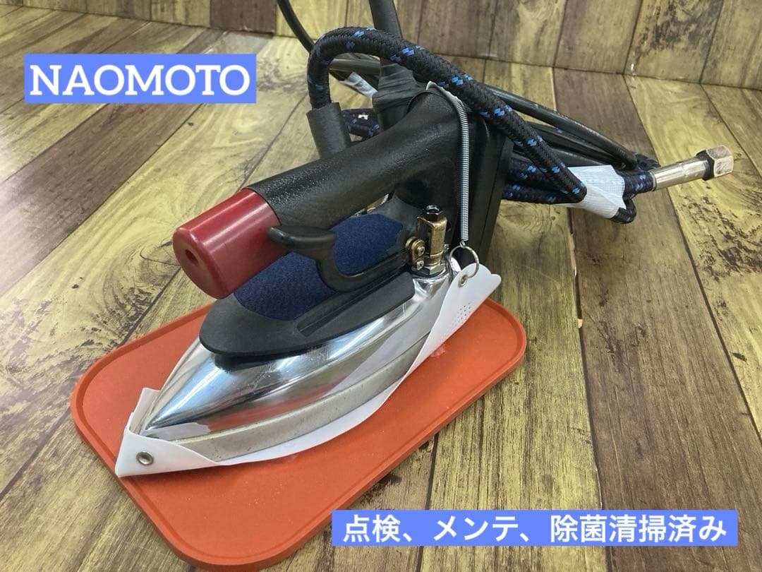 ★極上品★安心メンテ,除菌洗浄済★ナオモト　アイロン CPN-410電気蒸気式