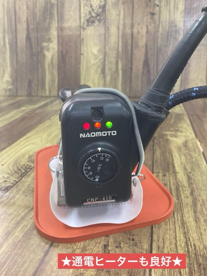 ★極上品★安心メンテ,除菌洗浄済★ナオモト　アイロン CPN-410電気蒸気式