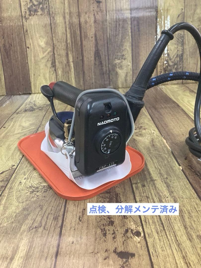★極上品★安心メンテ,除菌洗浄済★ナオモト　アイロン CPN-410電気蒸気式