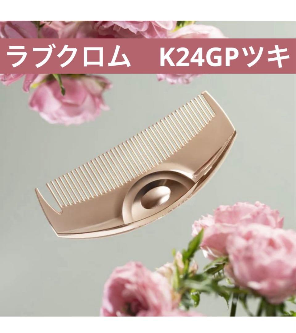 【未使用に近い】K24GP ツキ　ローズ ゴールド　ラブクロム