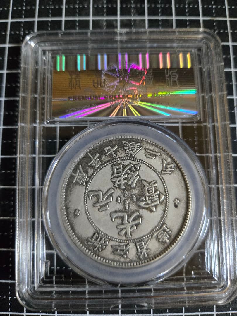 光緒元宝 浙江省 七銭二分 中国銀行放出品 貿易銀 銀貨 中国古銭