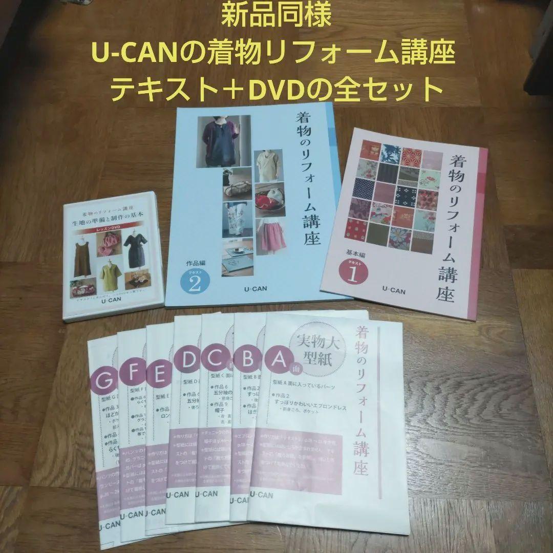 新品同様★U-CANの着物リフォーム講座 テキスト＋DVDの全セット★ハルメク
