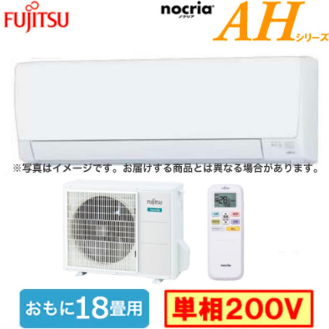 5042 ①【未開封未使用品】富士通 エアコン ノクリア 2024年 18畳用