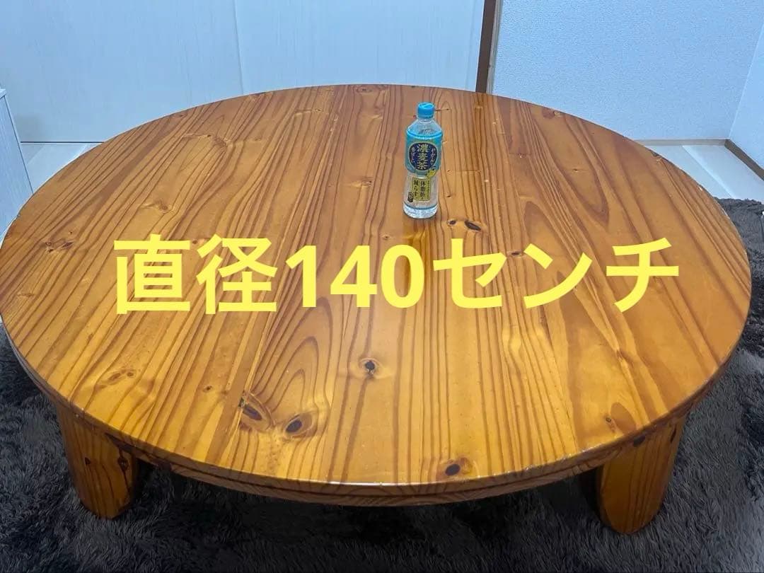 円形　大きめ　大きい　ちゃぶ台　テーブル　木製座卓 ナチュラルウッド